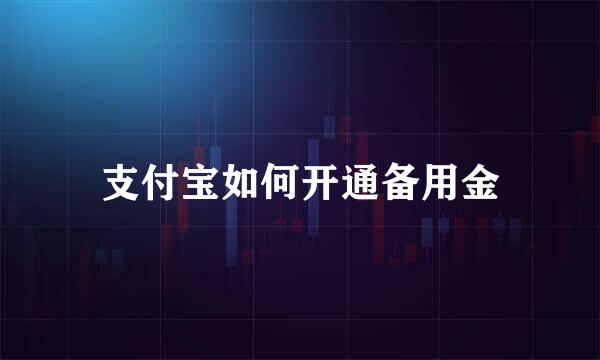 支付宝如何开通备用金