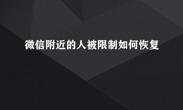 微信附近的人被限制如何恢复