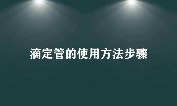 滴定管的使用方法步骤