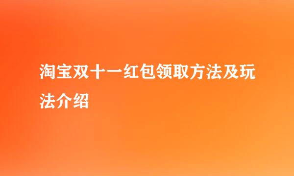 淘宝双十一红包领取方法及玩法介绍