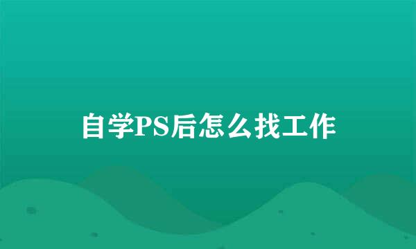 自学PS后怎么找工作