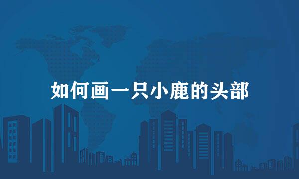 如何画一只小鹿的头部