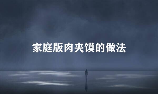 家庭版肉夹馍的做法