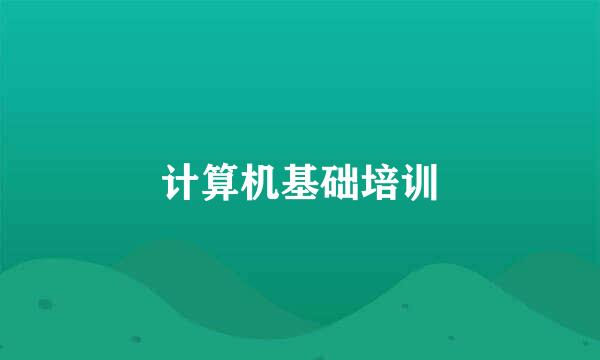计算机基础培训