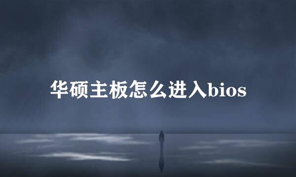 华硕主板怎么进入bios