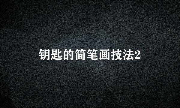 钥匙的简笔画技法2