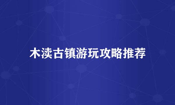 木渎古镇游玩攻略推荐