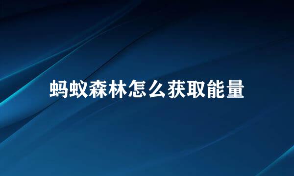 蚂蚁森林怎么获取能量