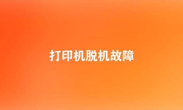 打印机脱机故障