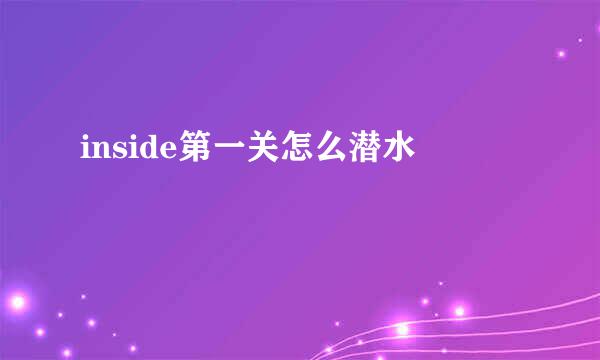 inside第一关怎么潜水