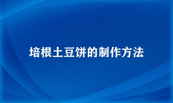 培根土豆饼的制作方法