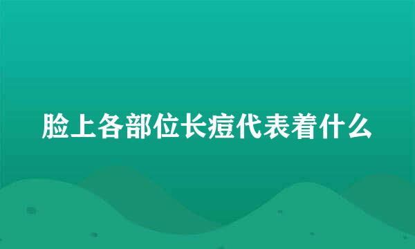 脸上各部位长痘代表着什么