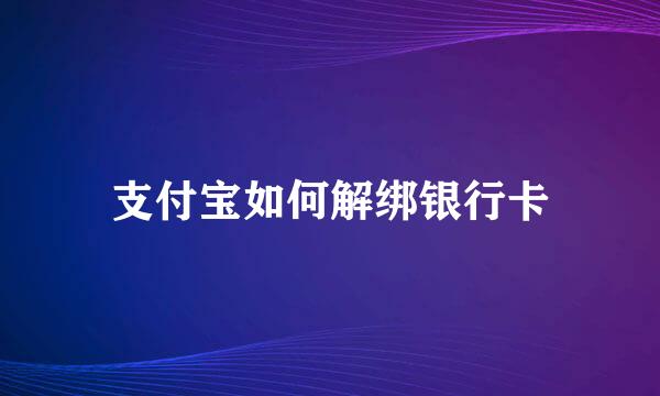 支付宝如何解绑银行卡