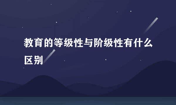 教育的等级性与阶级性有什么区别