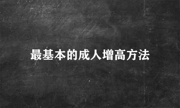 最基本的成人增高方法