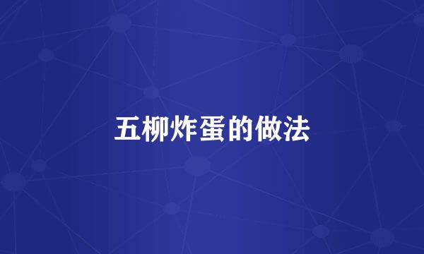 五柳炸蛋的做法