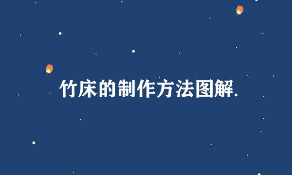 竹床的制作方法图解
