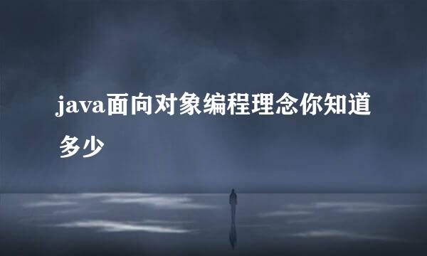 java面向对象编程理念你知道多少