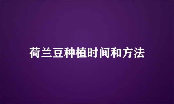 荷兰豆种植时间和方法