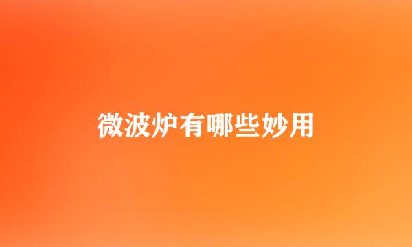 微波炉有哪些妙用