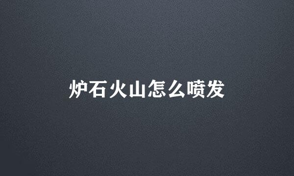 炉石火山怎么喷发