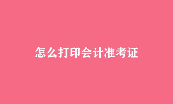 怎么打印会计准考证