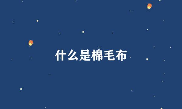 什么是棉毛布