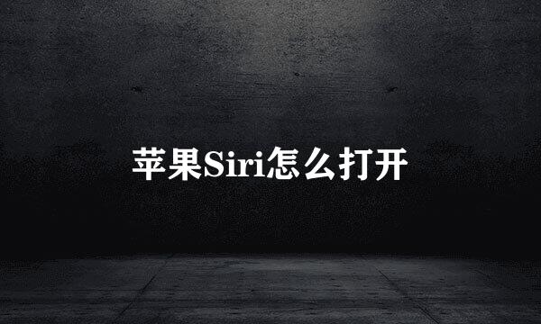 苹果Siri怎么打开