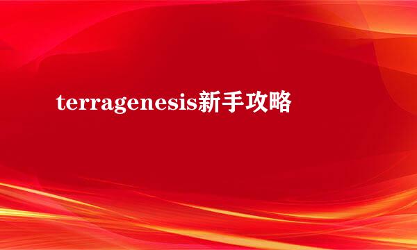 terragenesis新手攻略