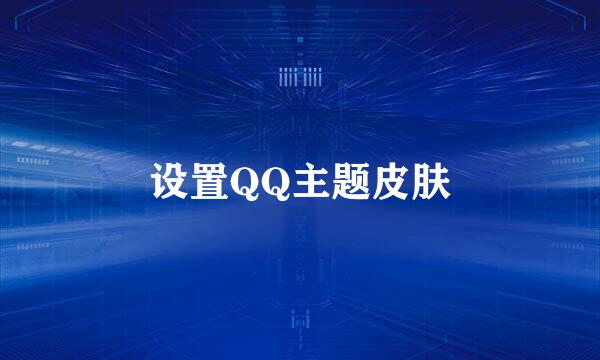 设置QQ主题皮肤