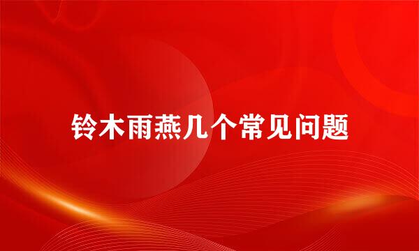 铃木雨燕几个常见问题