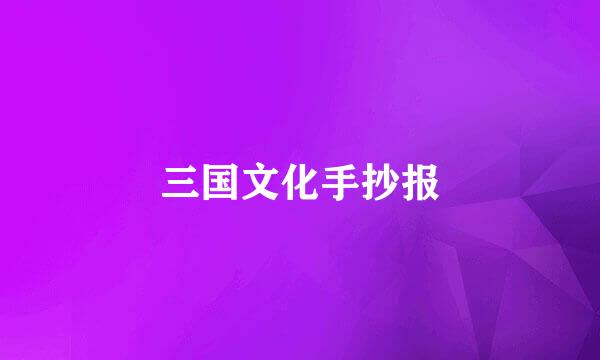 三国文化手抄报