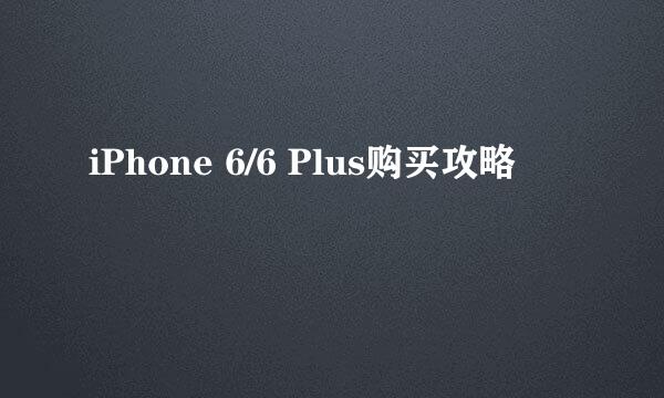 iPhone 6/6 Plus购买攻略