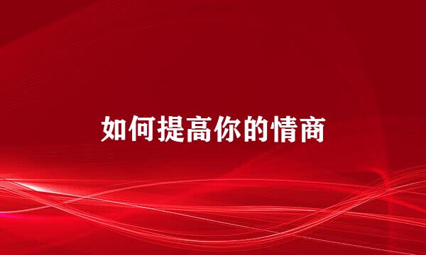 如何提高你的情商