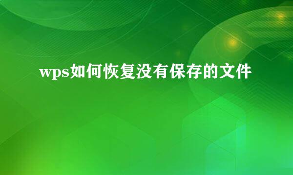 wps如何恢复没有保存的文件