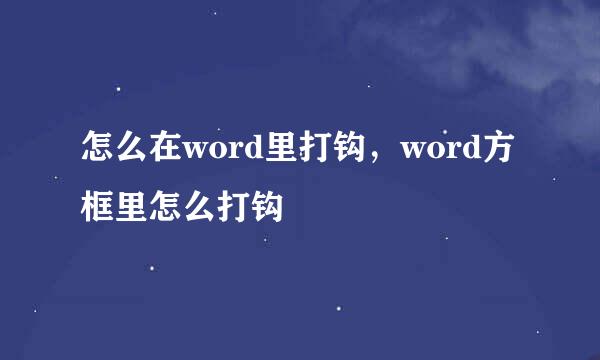 怎么在word里打钩，word方框里怎么打钩