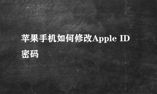 苹果手机如何修改Apple ID密码