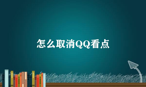 怎么取消QQ看点
