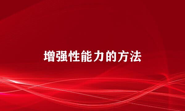 增强性能力的方法