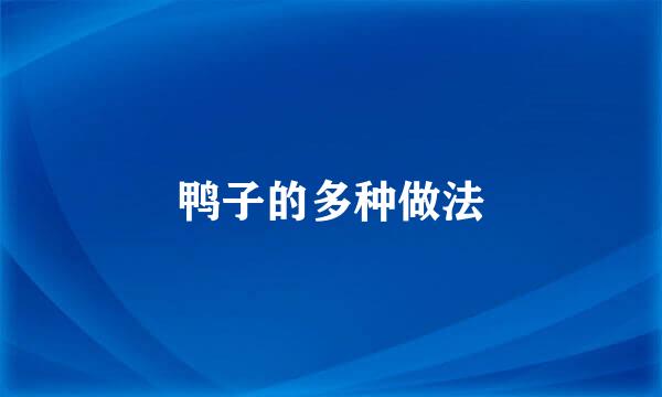 鸭子的多种做法