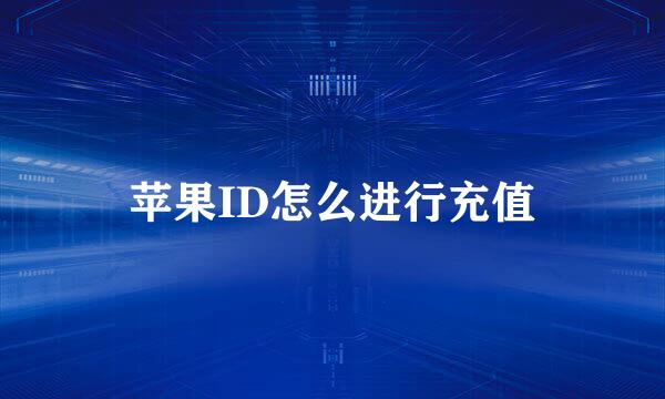 苹果ID怎么进行充值