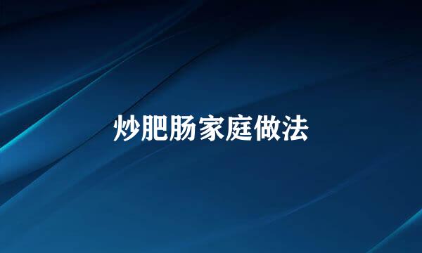 炒肥肠家庭做法