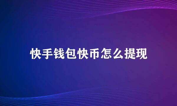 快手钱包快币怎么提现