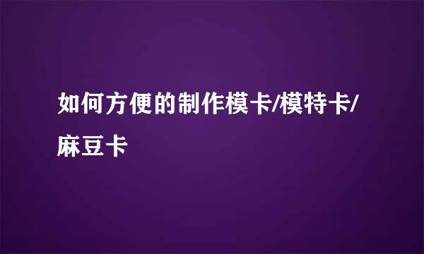 如何方便的制作模卡/模特卡/麻豆卡