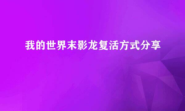 我的世界末影龙复活方式分享