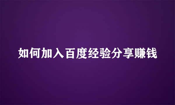 如何加入百度经验分享赚钱
