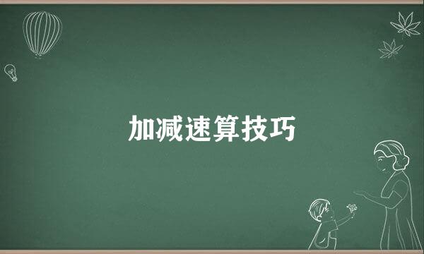 加减速算技巧