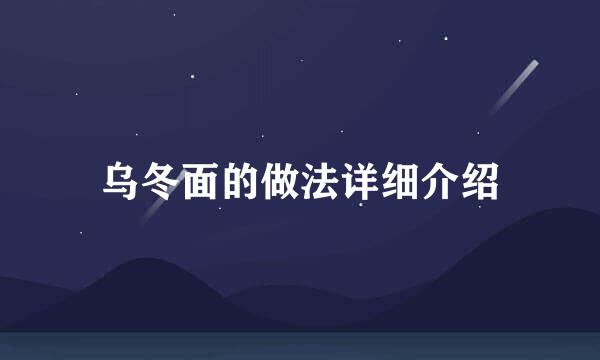 乌冬面的做法详细介绍