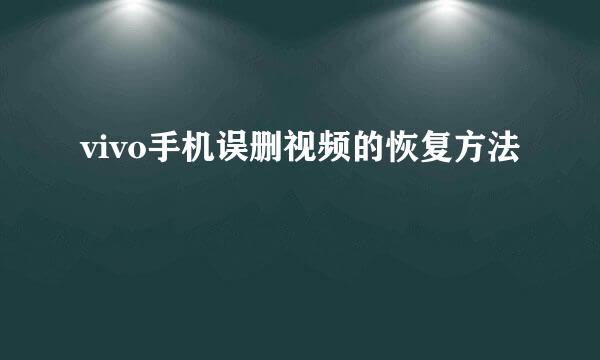 vivo手机误删视频的恢复方法