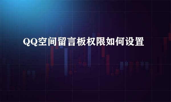 QQ空间留言板权限如何设置